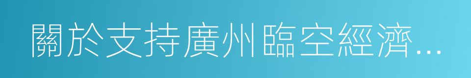 關於支持廣州臨空經濟示範區建設的復函的同義詞