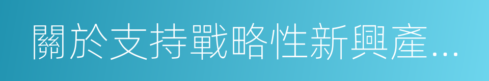 關於支持戰略性新興產業發展的戰略合作協議的同義詞