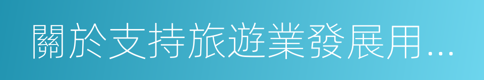 關於支持旅遊業發展用地政策的意見的同義詞