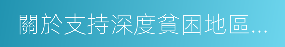 關於支持深度貧困地區脫貧攻堅的實施意見的同義詞