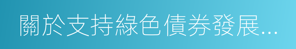 關於支持綠色債券發展的指導意見的同義詞