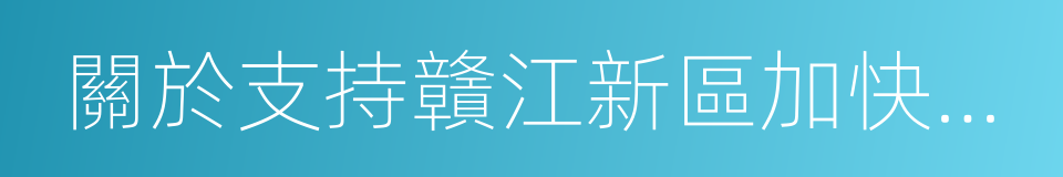 關於支持贛江新區加快發展的若幹意見的同義詞