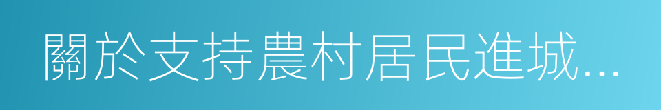 關於支持農村居民進城購房的實施意見的同義詞