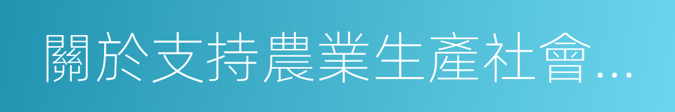 關於支持農業生產社會化服務工作的通知的同義詞