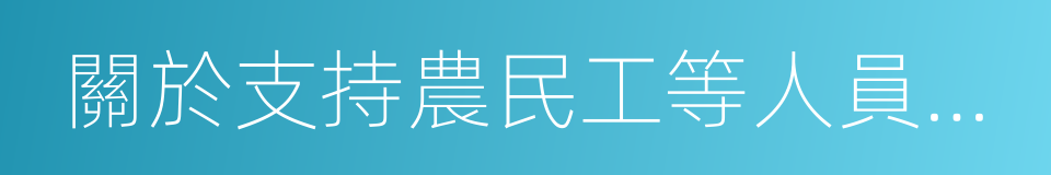 關於支持農民工等人員返鄉創業的實施意見的同義詞