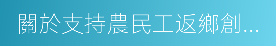 關於支持農民工返鄉創業的實施意見的同義詞