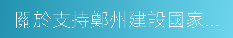 關於支持鄭州建設國家中心城市的指導意見的同義詞