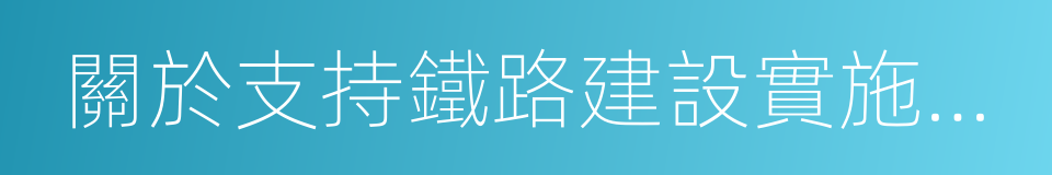 關於支持鐵路建設實施土地綜合開發的意見的同義詞