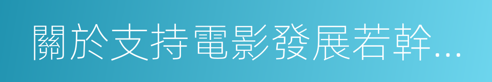 關於支持電影發展若幹經濟政策的通知的同義詞