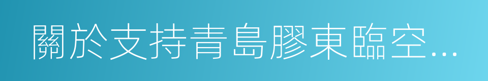 關於支持青島膠東臨空經濟示範區建設的復函的同義詞