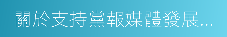 關於支持黨報媒體發展資金的通知的同義詞