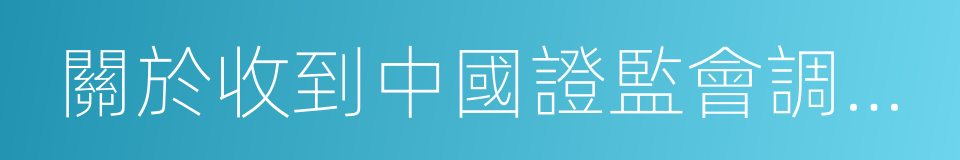 關於收到中國證監會調查通知書的公告的同義詞