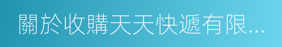 關於收購天天快遞有限公司股權的公告的同義詞