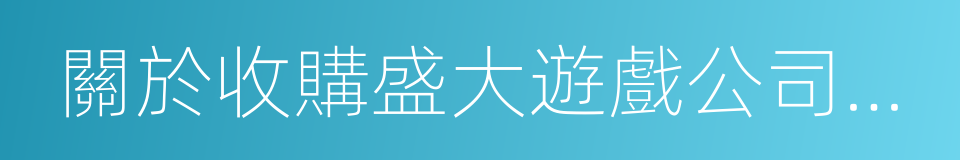 關於收購盛大遊戲公司部分股權事項的通知函的同義詞