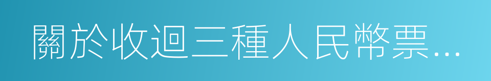 關於收迴三種人民幣票券的通告的同義詞