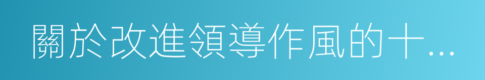 關於改進領導作風的十項規定的同義詞