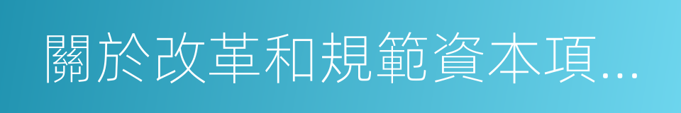 關於改革和規範資本項目結彙管理政策的通知的同義詞