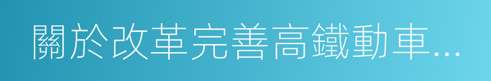 關於改革完善高鐵動車組旅客票價政策的通知的同義詞