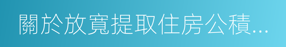 關於放寬提取住房公積金支付房租條件的通知的同義詞