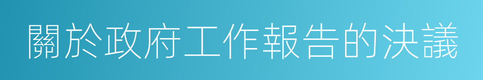 關於政府工作報告的決議的同義詞