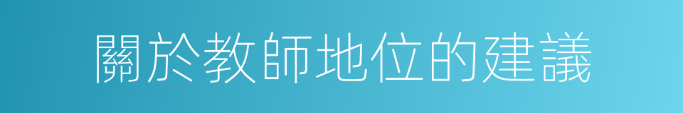 關於教師地位的建議的同義詞