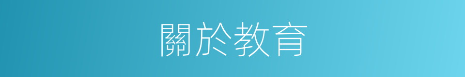 關於教育的同義詞