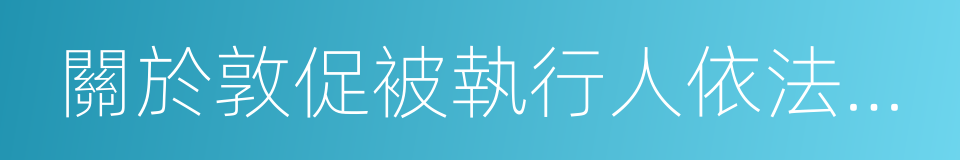 關於敦促被執行人依法履行義務的公告的同義詞