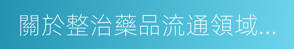 關於整治藥品流通領域違法經營行為的公告的同義詞