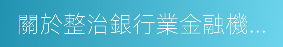 關於整治銀行業金融機構不規範經營的通知的同義詞