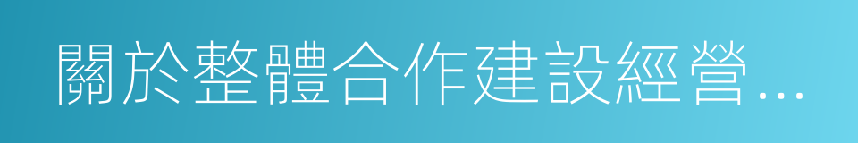 關於整體合作建設經營白洋澱科技城合作協議的同義詞