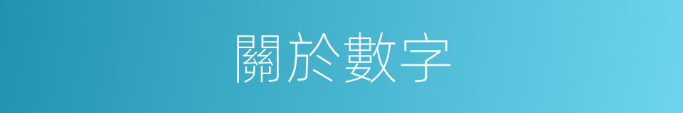 關於數字的同義詞