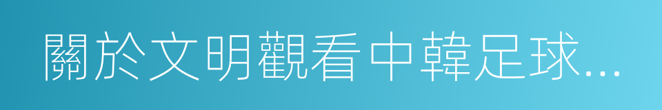 關於文明觀看中韓足球賽的倡議書的同義詞