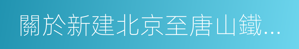 關於新建北京至唐山鐵路核準的批復的同義詞