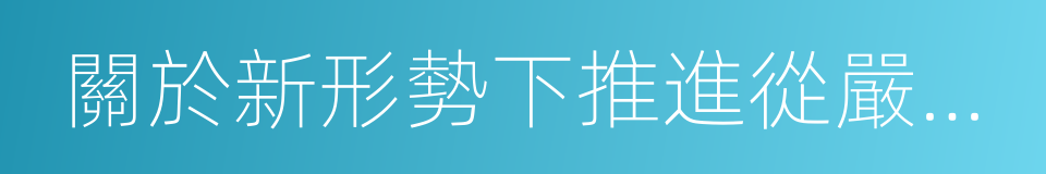 關於新形勢下推進從嚴治團的規定的同義詞