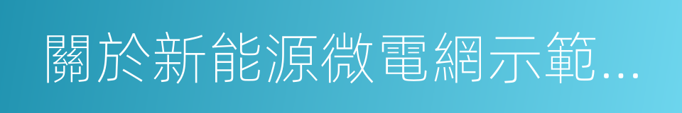 關於新能源微電網示範項目名單的通知的同義詞