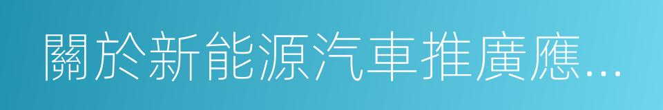 關於新能源汽車推廣應用補助資金專項檢查的同義詞