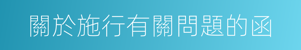 關於施行有關問題的函的同義詞