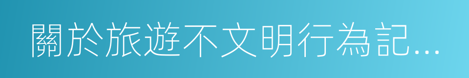 關於旅遊不文明行為記錄管理暫行辦法的同義詞