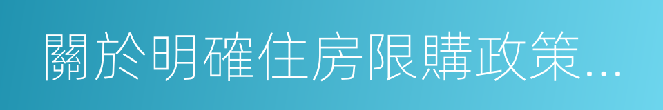 關於明確住房限購政策有關事項的通知的同義詞