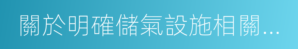 關於明確儲氣設施相關價格政策的通知的同義詞