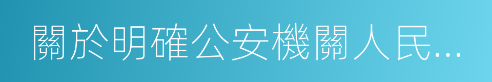 關於明確公安機關人民警察體能測評次數的函的同義詞