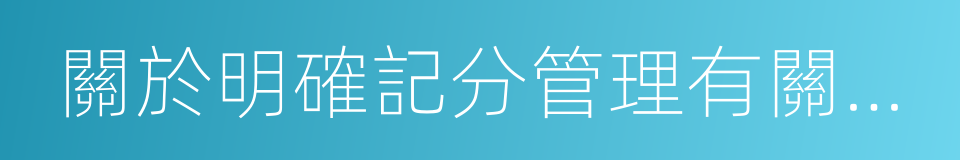 關於明確記分管理有關問題的通知的同義詞