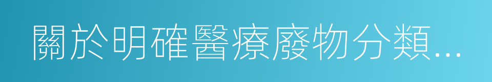 關於明確醫療廢物分類有關問題的通知的同義詞