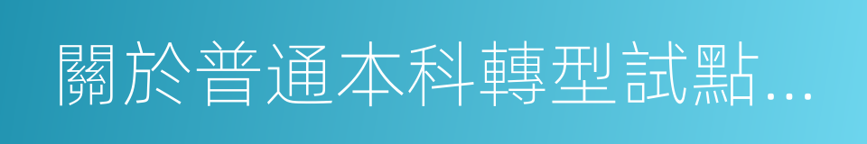 關於普通本科轉型試點高校遴選結果的公示的同義詞