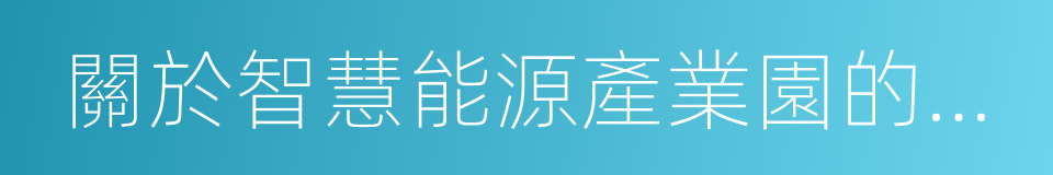 關於智慧能源產業園的合作協議書的同義詞