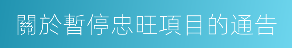 關於暫停忠旺項目的通告的同義詞