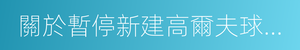 關於暫停新建高爾夫球場的通知的同義詞