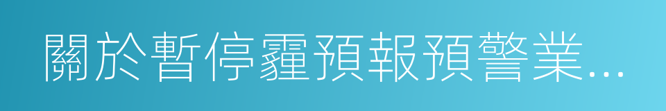 關於暫停霾預報預警業務的通知的同義詞