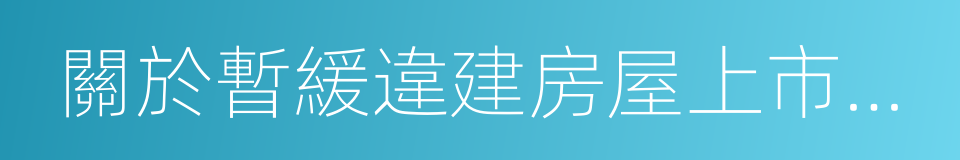 關於暫緩違建房屋上市交易管理辦法的同義詞