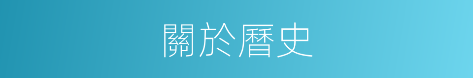 關於曆史的同義詞